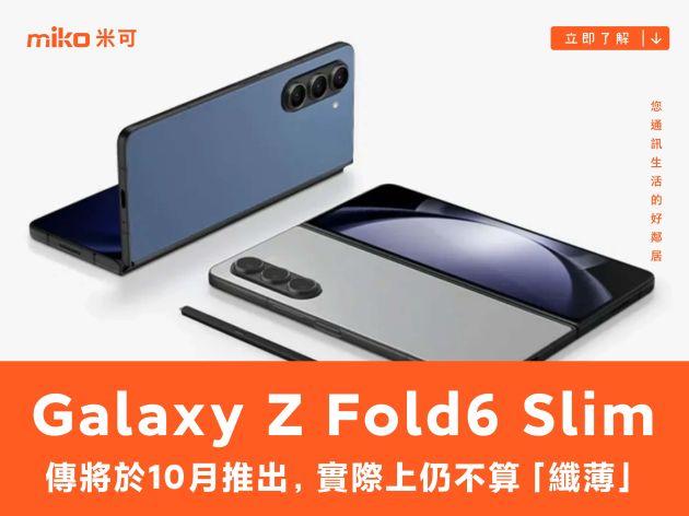 傳三星將於 10 月推出的 Galaxy Z Fold6 Slim，實際上仍不算「纖薄」